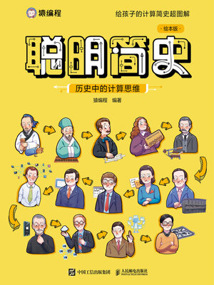 cover image of 聪明简史